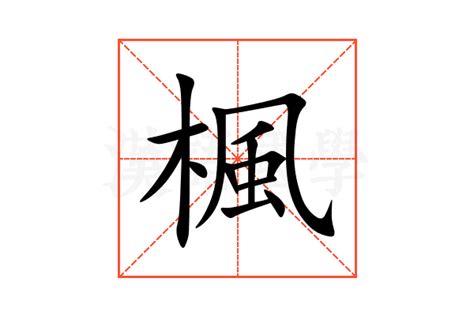 楓 意思|楓的意思和解释